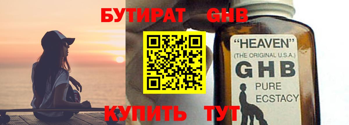 Бутират жидкий экстази Донецк